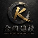 金崎建設 company logo