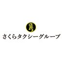 さくらタクシーグループ company logo