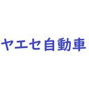 株式会社YAESE ヤエセ自動車 company logo