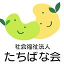 社会福祉法人　たちばな会　第一たちばな学園 company logo