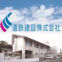 遠鉄建設株式会社 company logo