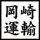 有限会社岡崎運輸 company logo