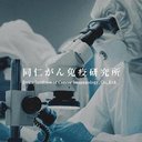 株式会社同仁がん免疫研究所 company logo