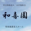 特別養護老人ホーム和喜園 company logo