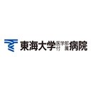東海大学医学部付属病院 company logo
