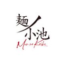 麺ノ小池 company logo