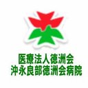 沖永良部徳洲会病院 company logo