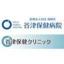 谷津保健病院 company logo