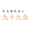 社会福祉法人 九十九会 company logo
