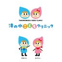滝の水こどもクリニック company logo