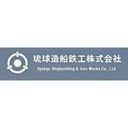 琉球造船鉄工 株式会社 company logo