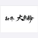 和牛焼肉 大車輪 company logo