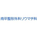 南平整形外科リウマチ科 company logo