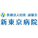 医療法人社団誠馨会 新東京病院 company logo