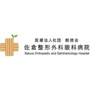 佐倉整形外科眼科病院 company logo