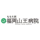 医療法人社団　高邦会　福岡山王病院 company logo