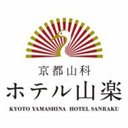 京都山科 ホテル山楽 company logo