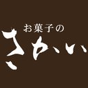 株式会社　お菓子のさかい company logo