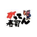 がってん寿司 足利店 company logo
