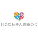 社会福祉法人四季の会 デイサービスセンターここしあ company logo