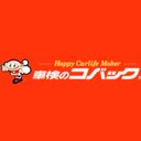 車検のコバック神栖大野原店 company logo