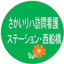 さかいリハ訪問看護ステーション・西船橋 company logo