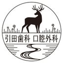 引田歯科口腔外科 company logo