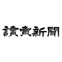 有限会社　読売新聞水沢サービスセンター company logo
