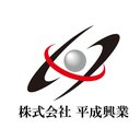 株式会社平成興業 company logo