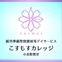こすもすカレッジ小金原教室 company logo