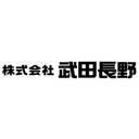 株式会社 武田長野 company logo