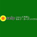 セルプ・ガーデンハウス company logo