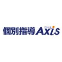 個別指導Axis　群馬本部 company logo