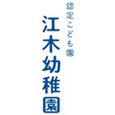 江木幼稚園 company logo