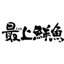 株式会社最上鮮魚 company logo
