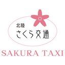 北陸さくら交通株式会社 company logo