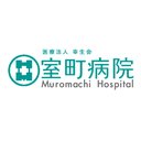室町病院 company logo