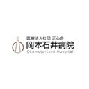 医療法人社団　正心会　岡本石井病院 company logo