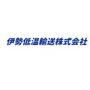 伊勢低温輸送株式会社 company logo