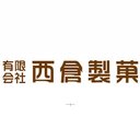 有限会社西倉製菓 company logo