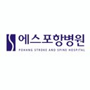 에스포항병원 company logo