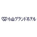 小山グランドホテル company logo