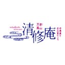 清修庵 イオンモール大和郡山店 company logo