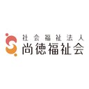 社会福祉法人 尚徳福祉会 東京事務所<勤務地:東京23区内の認可保育園/11園有> company logo