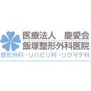医療法人慶愛会 飯塚整形外科医院 company logo