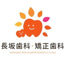 長坂歯科・矯正歯科 company logo
