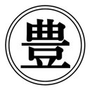 豊運輸株式会社 company logo