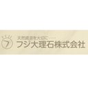 フジ大理石株式会社 company logo