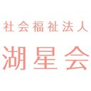 社会福祉法人　湖星会 company logo