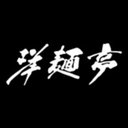 洋麺亭・太田店 company logo